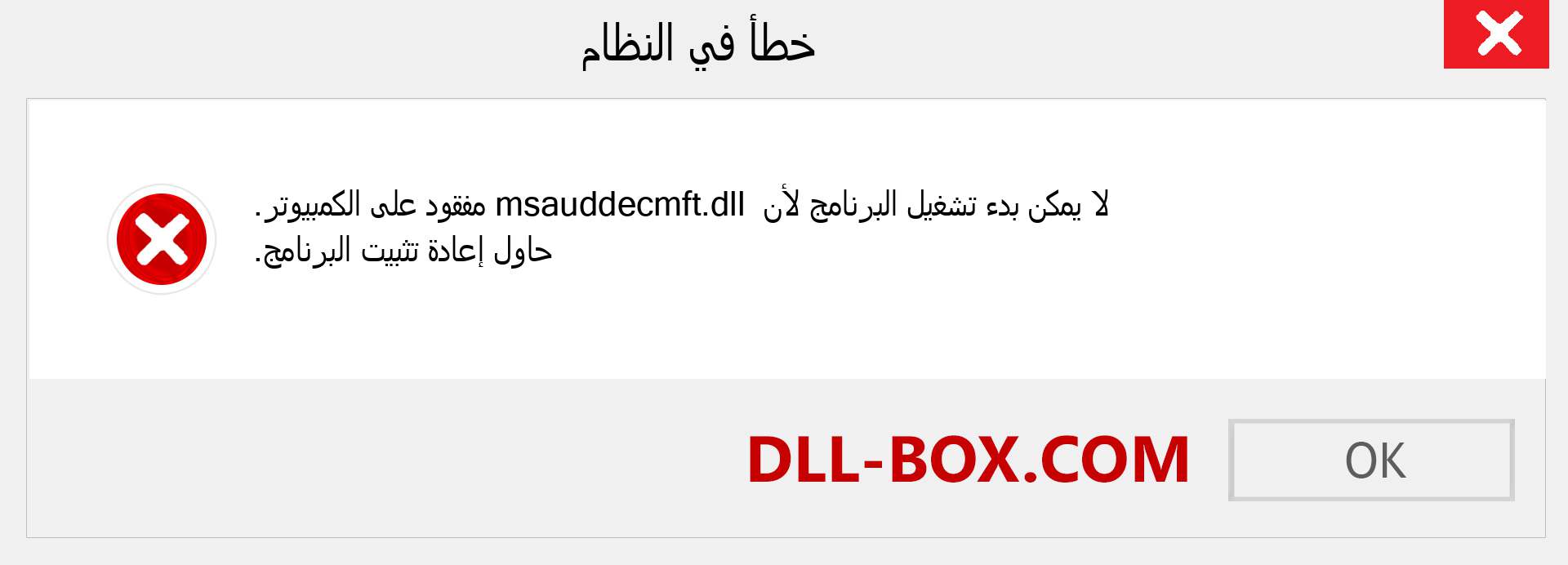 ملف msauddecmft.dll مفقود ؟. التنزيل لنظام التشغيل Windows 7 و 8 و 10 - إصلاح خطأ msauddecmft dll المفقود على Windows والصور والصور