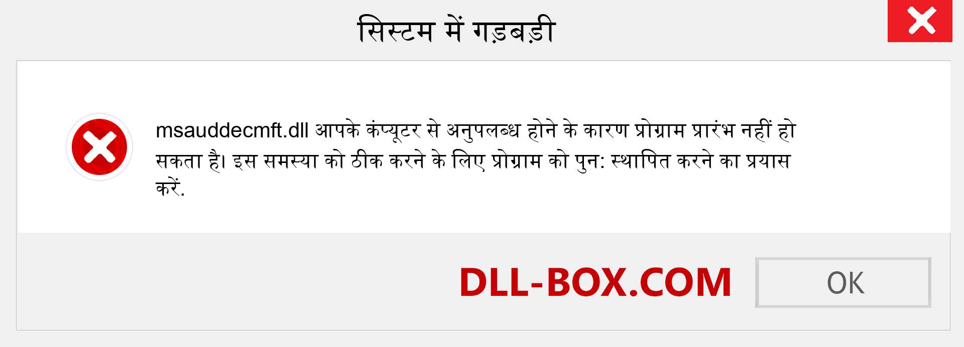 msauddecmft.dll फ़ाइल गुम है?. विंडोज 7, 8, 10 के लिए डाउनलोड करें - विंडोज, फोटो, इमेज पर msauddecmft dll मिसिंग एरर को ठीक करें