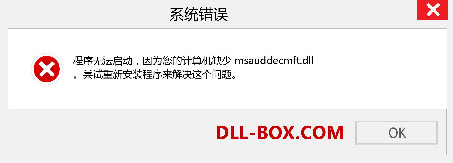 msauddecmft.dll 文件丢失？。 适用于 Windows 7、8、10 的下载 - 修复 Windows、照片、图像上的 msauddecmft dll 丢失错误